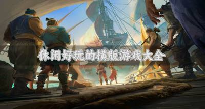休闲好玩的横版游戏大全？2026横版游戏大全有哪些好玩排行榜