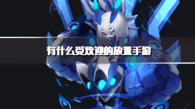有什么受欢迎的放置手游？2026值得玩的放置类手游推荐