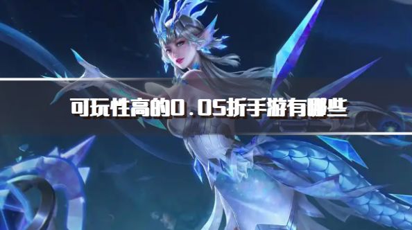 可玩性高的0.05折手游有哪些？2026好玩的0.05折游戏推荐