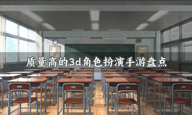 高质量3d角色扮演手游有哪些？2026质量高的3d角色扮演手游盘点