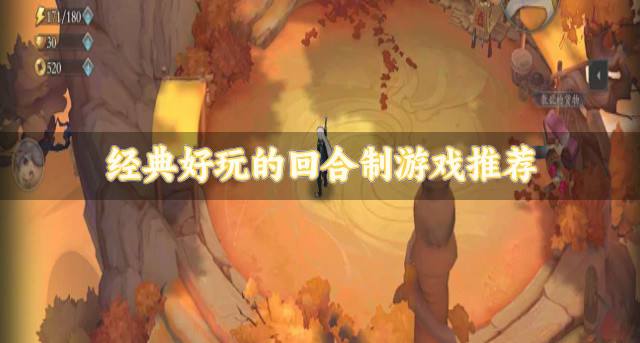 好玩的回合制游戏有什么？2026经典好玩的回合制游戏推荐