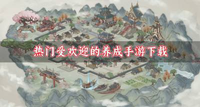 受玩家们喜欢的养成手游有哪些?2026热门受欢迎的养成手游下载汇总