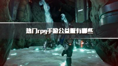 热门rpg手游公益服有哪些?2026比较火的rpg公益服游戏下载精选
