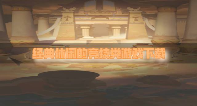 有没有休闲的竞技类游戏？2026经典休闲的竞技类游戏下载汇总