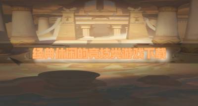 有没有休闲的竞技类游戏?2026经典休闲的竞技类游戏下载汇总