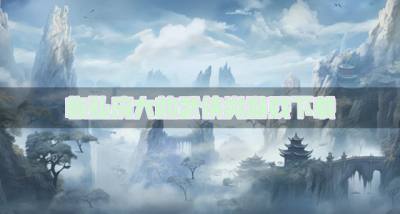 有没有场面庞大的武侠类游戏?2026恢弘庞大的武侠类游戏下载推荐