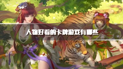 人物好看的卡牌游戏有哪些?2026高颜值卡牌手游下载汇总