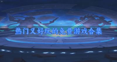 热门的免费游戏哪些好玩?2026热门又好玩的免费游戏合集