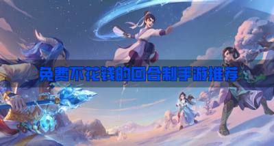 热门免费的回合制手游有哪些?2026免费不花钱的回合制手游推荐