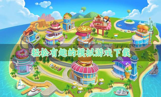 有没有玩法有趣的模拟游戏？2026轻松有趣的模拟游戏下载排行榜