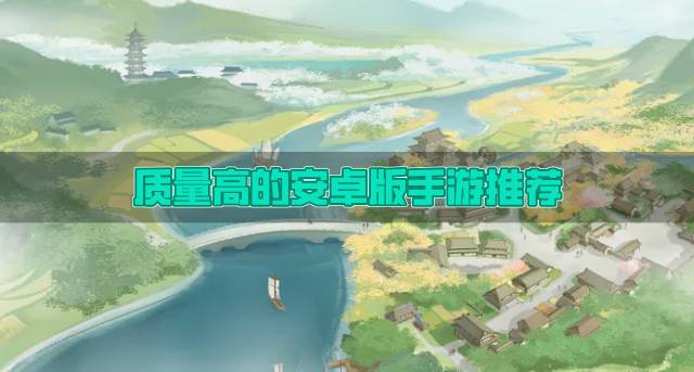 高品质安卓版手游有哪些？2026质量高的安卓版手游推荐