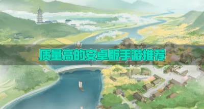 高品质安卓版手游有哪些?2026质量高的安卓版手游推荐