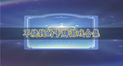 有哪些不烧钱的卡牌游戏？2026不烧钱的卡牌游戏合集