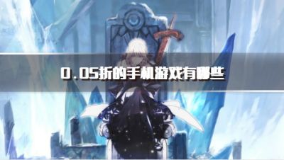 0.05折的手机游戏有哪些？2026热门0.05折扣手游推荐