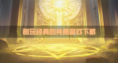 适合0元党的免费游戏有哪些?2026耐玩经典的免费游戏下载排行榜