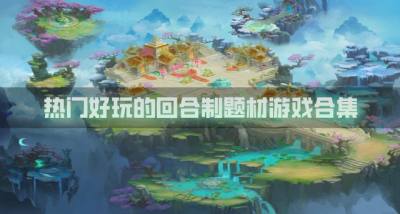 有没有好玩的回合制题材游戏?2026热门好玩的回合制题材游戏合集
