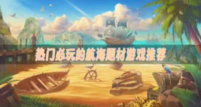 耐玩的航海题材游戏有哪些?2026热门必玩的航海题材游戏推荐