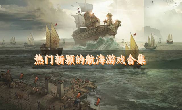 流行的航海游戏有哪些？2026热门新颖的航海游戏合集