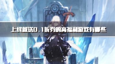 上线就送0.1折券的高福利游戏有哪些?2026福利超多的良心0.1折手游下载合集