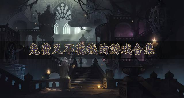 不花钱的免费游戏哪些好玩？2026免费又不花钱的游戏合集