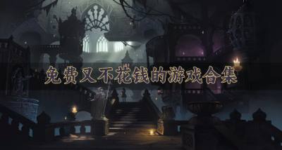 不花钱的免费游戏哪些好玩?2026免费又不花钱的游戏合集