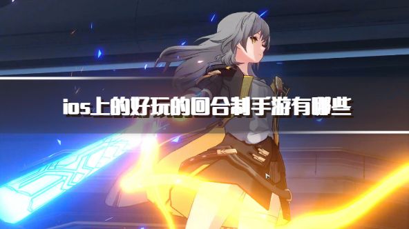 ios上的好玩的回合制手游有哪些？2026耐玩的ios回合制游戏下载盘点