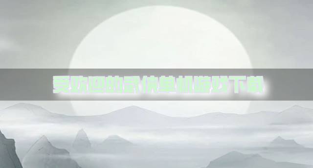 有哪些流行的武侠单机游戏？2026受欢迎的武侠单机游戏下载盘点