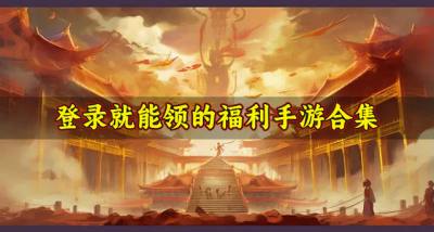 轻松领福利的手游有哪些？2026登录就能领的福利手游合集