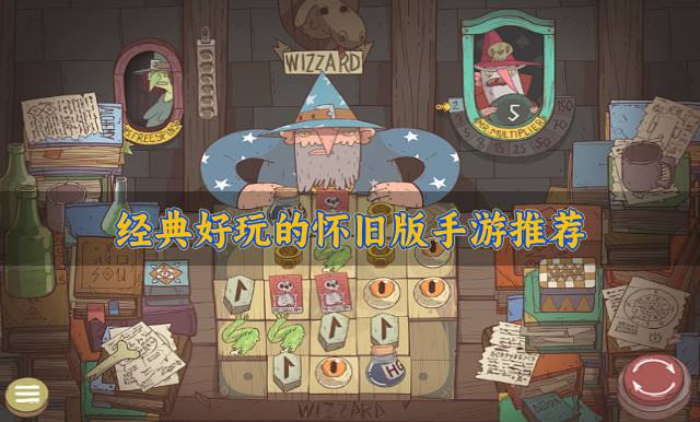 经典好玩的怀旧版手游推荐？2026版本经典的怀旧版手游有哪些推荐