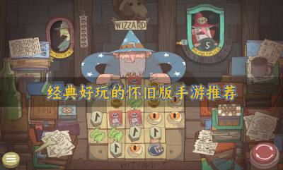 经典好玩的怀旧版手游推荐?2026版本经典的怀旧版手游有哪些推荐