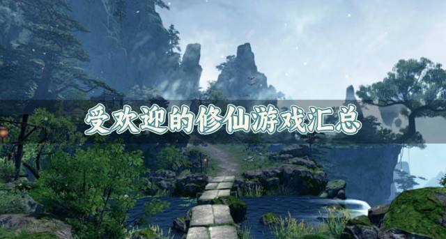 深受喜欢的修仙游戏有哪些？2026受欢迎的修仙游戏汇总