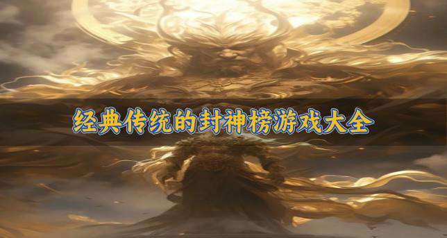 玩法经典的封神榜游戏有哪些？2026经典传统的封神榜游戏大全合集