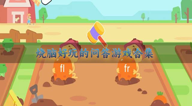 问答题材游戏哪个好玩？2026烧脑好玩的问答游戏合集