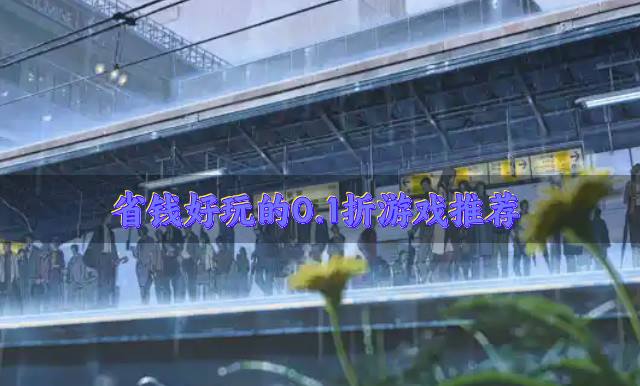 0.1折的游戏有哪些好玩？2026省钱好玩的0.1折游戏推荐