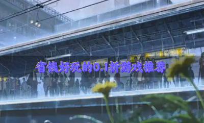0.1折的游戏有哪些好玩?2026省钱好玩的0.1折游戏推荐