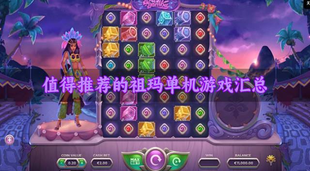 值得推荐的祖玛单机游戏汇总？2026不过时的祖玛单机游戏有哪些汇总