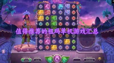 值得推荐的祖玛单机游戏汇总?2026不过时的祖玛单机游戏有哪些汇总