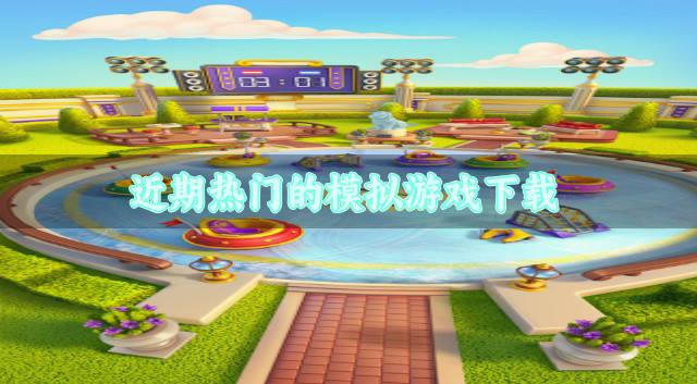 热门受欢迎的模仿游戏有哪些？2026近期热门的模拟游戏下载合集