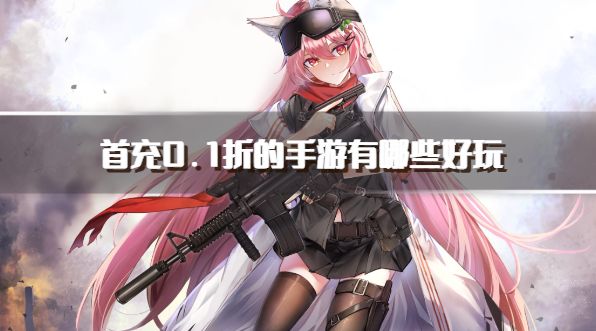 首充0.1折的手游有哪些好玩？20260.1折首充的手游推荐