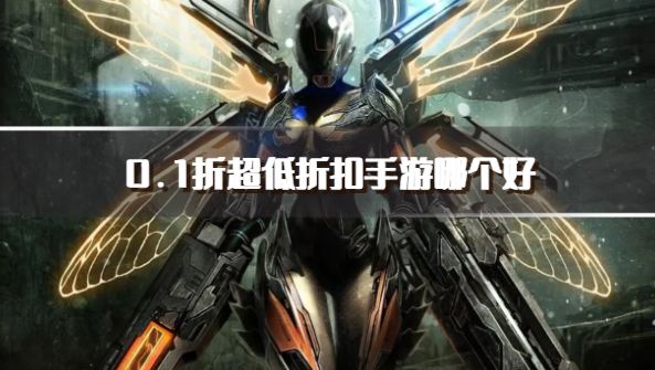 0.1折超低折扣手游哪个好？2026超人气0.1折充值手游推荐