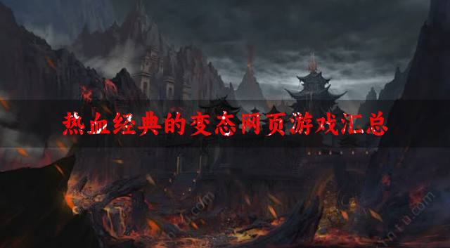 经典的变态网页游戏哪些好玩？2026热血经典的变态网页游戏汇总