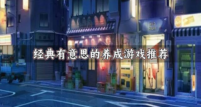 玩法简单的养成游戏有什么？2026经典有意思的养成游戏推荐