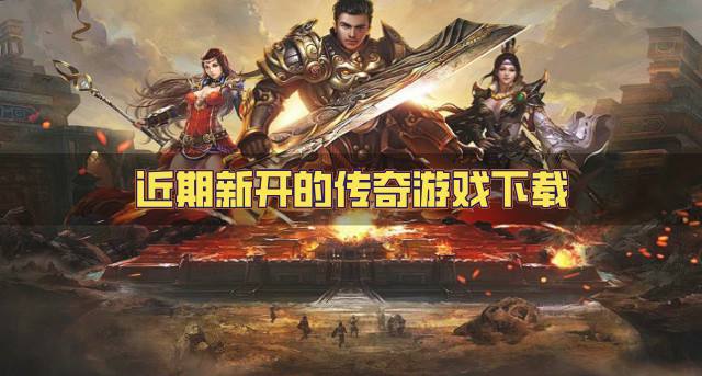 新开的传奇游戏有哪些？2026近期新开的传奇游戏下载汇总