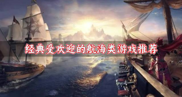 高人气的精品航海类游戏下载？2026经典受欢迎的航海类游戏推荐