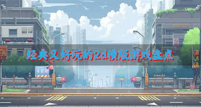 有什么经典好玩的2d横版游戏？2026经典又好玩的2d横版游戏盘点