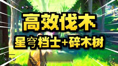 符文世界龙之荒野高效砍树魔法推荐 符文世界龙之荒野快速获取基建材料攻略