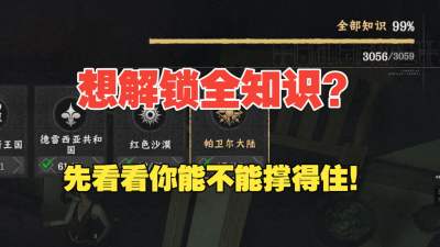 红色沙漠全知识100%收集攻略 红色沙漠全知识收集方法一览