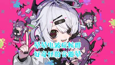 晕晕电波症候群全流程全成就攻略 晕晕电波症候群完整流程攻略大全