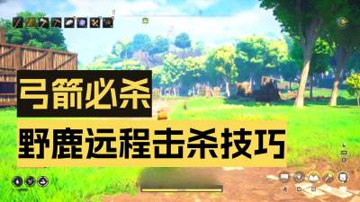 符文世界龙之荒野弓箭解锁攻略 符文世界龙之荒野弓箭怎么解锁