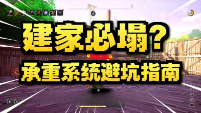 符文世界龙之荒野建家承重系统讲解 符文世界龙之荒野房屋建造全攻略